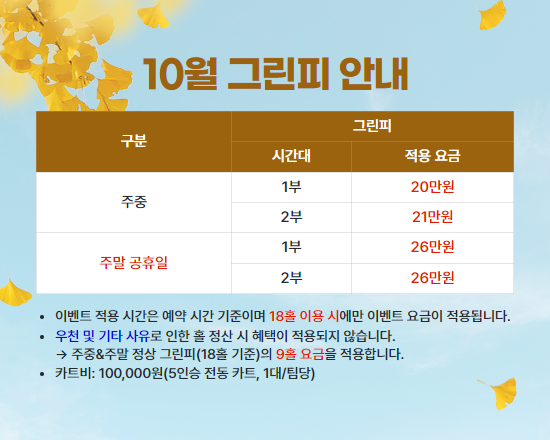 10월 그린피 안내